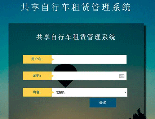 共享單車管理系統后臺