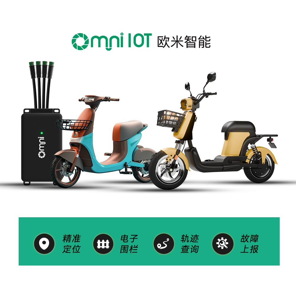 歐米智能：兼容北斗物聯(lián)網(wǎng)兩輪電動汽車GPS跟蹤器