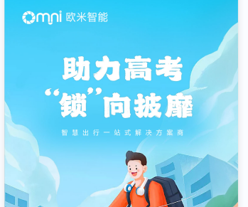 歐米智能祝全國高考學子金榜題名