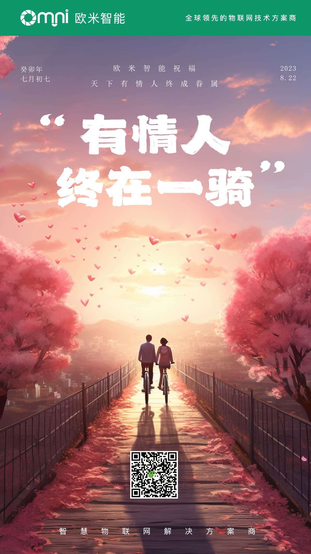 愛情的力量如歐米智能科技的創(chuàng)新一般強(qiáng)大，愿你們七夕節(jié)的愛更加堅(jiān)固持久！